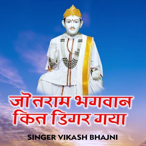 Jotram Bhagwan Kit Digar Gaya Vikash Bhajni MP3 Download