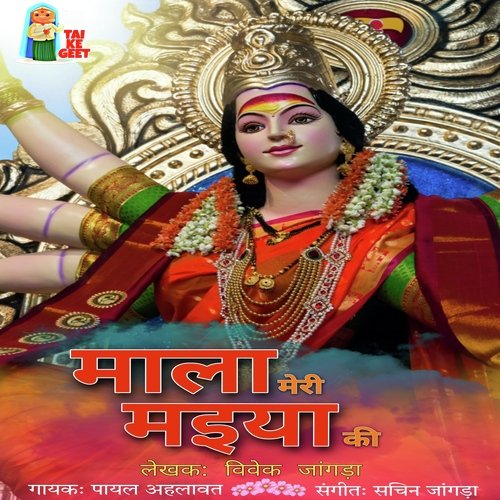 Mala Meri Maiyaa Ki Payal Ahlawat MP3 Download