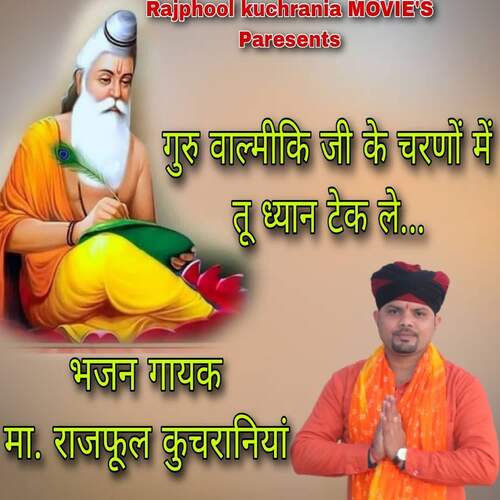 गुरु वाल्मीकि जी के चरणों में तू ध्यान टेक ले Ma.Rajphool Kuchrania MP3 Download