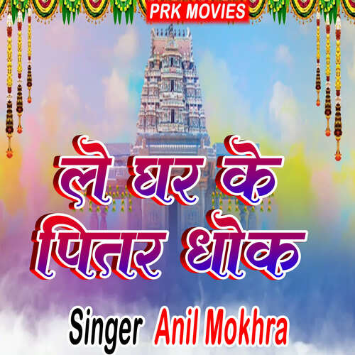 Le Ghar Ke Pitar Dhok Anil Mokhra MP3 Download