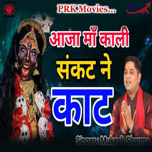 AJA MAA KALI SANKAT NE KAAT Mukesh Sharma MP3 Download