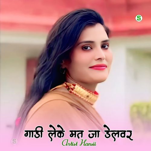 गाड़ी लेके मत जा डेलवर