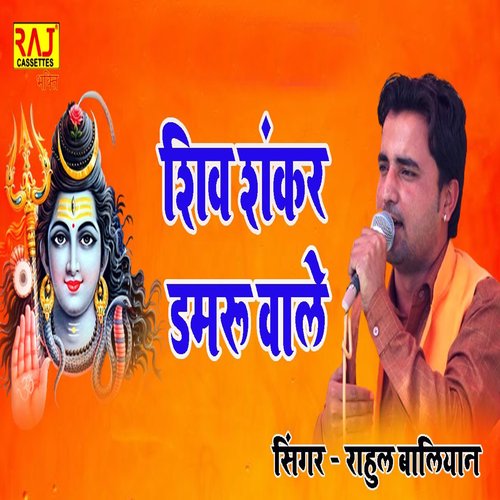 Shiv Shankar Damaru Wale Rahul Baliyan MP3 Download