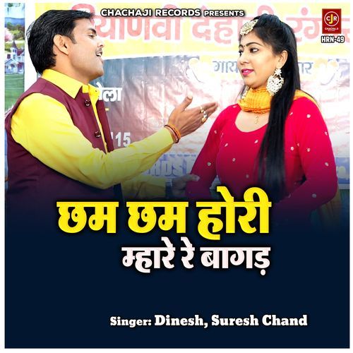 Chham Chham Hori Mhare Re Bagad Dinesh MP3 Download
