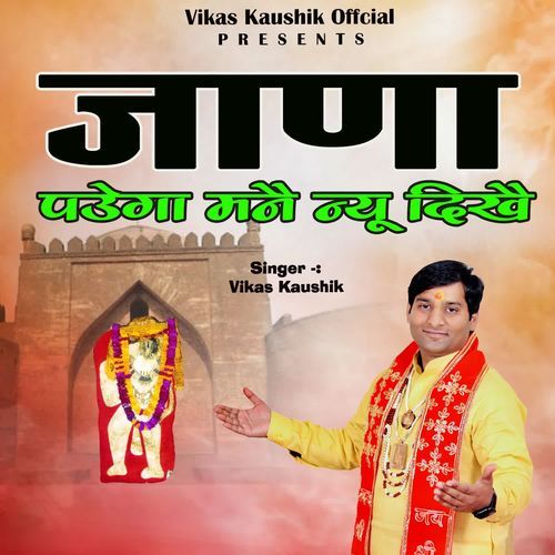 JANA PADEGA MANE NU DIKHE Vikas Kaushik MP3 Download