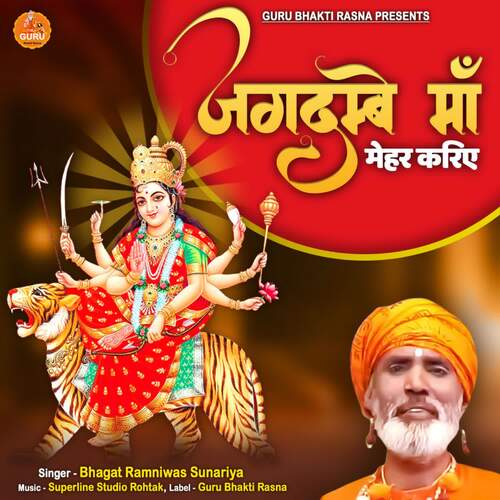 Jagdambe Maa Tane Dhyauun Bhagat Ramniwas Ji MP3 Download
