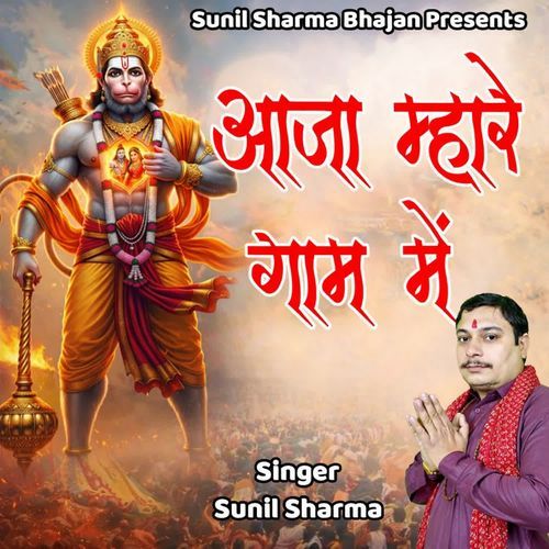 Aaja Mhare Gaam Main Sunil Sharma MP3 Download