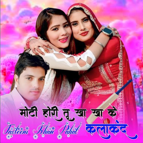 मोटी होरी तू खा खा के कलाकंद Irfan Bilagya MP3 Download