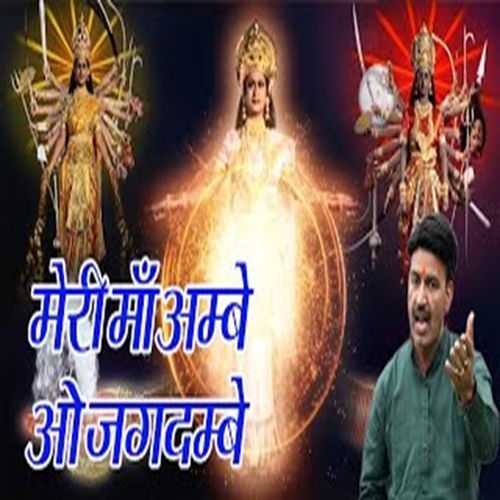 Meri Maa Ambe O Jai Jagdambe Chanderpal Tanwar MP3 Download