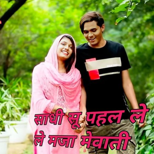 साधी सू पहल ले ले मजा मेवाती SK ALWAR MP3 Download