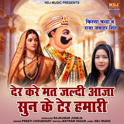 Der Kare Mat Jaldi Aaja Sun Ke Ter Hamari Preeti Choudhary MP3 Download