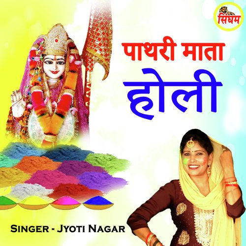 Pathri Mata Holi Jyoti Nagar MP3 Download