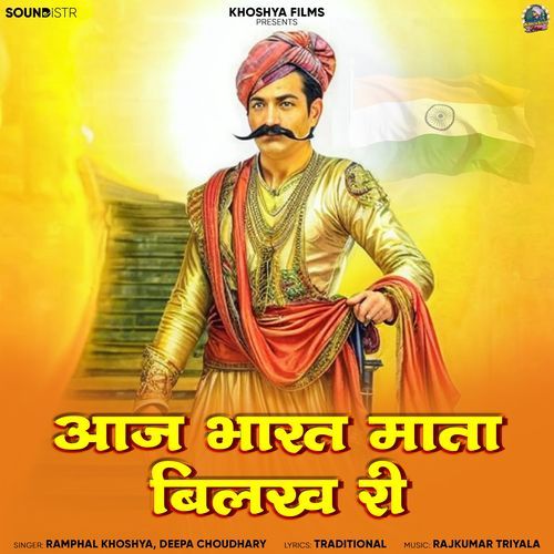 Aaj Bharat Mata Bilakh Ree Ramphal Khoshya MP3 Download