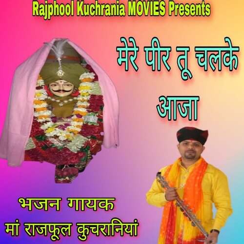 मेरे पीर तू चलके आ जा Ma.Rajphool Kuchrania MP3 Download