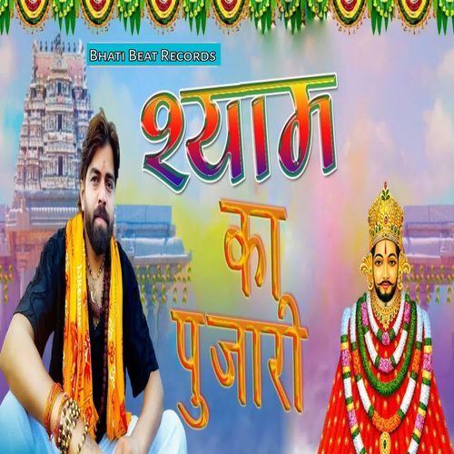 Shyam Ka Pujari Dop Rajesh Bhati MP3 Download