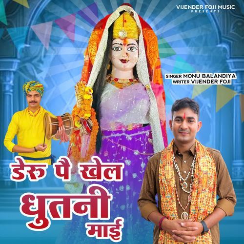deru pe khel dhutni maai Monu Balandiya MP3 Download