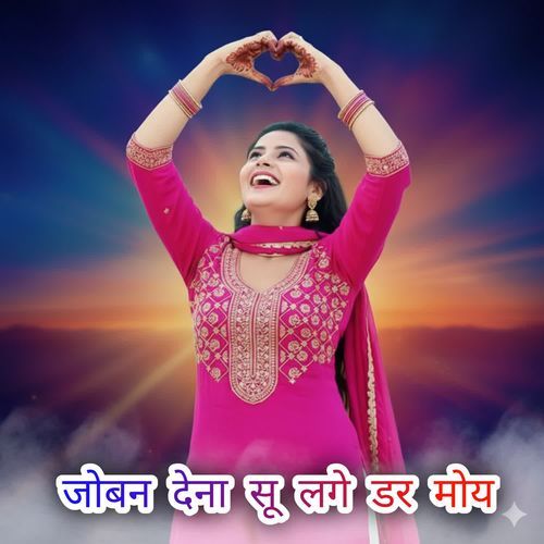 जोबन देना सू लगे डर मोय Sandeep Alwar MP3 Download