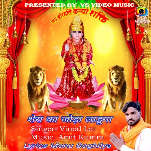 Sher Ka Joda Ladunga Vinod Lot MP3 Download