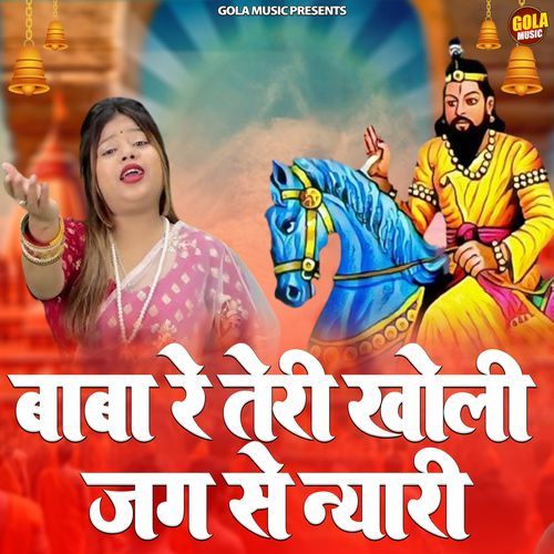 Baba Re Teri Kholi Jag Se Nyari Mata Yadav MP3 Download