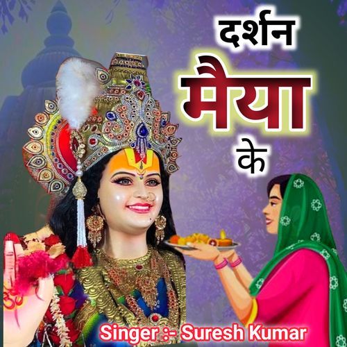 Darshan Maiya Ke Suresh Kumar MP3 Download