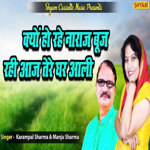Kyun Ho Rahe Naraaj Booj Rahi Aaj Tere Ghar Aali Manju Sharma MP3 Download