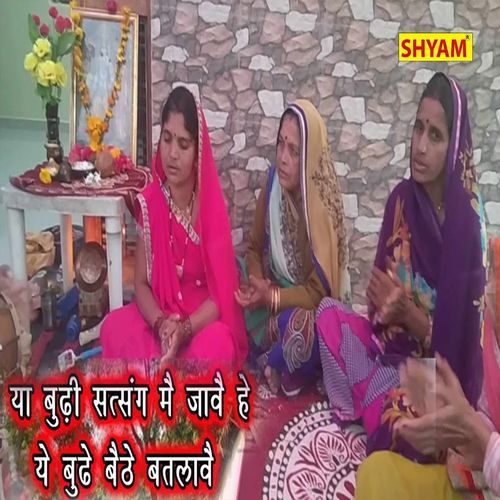 Ya Budhi Satsang Mai Jaave Hai Ye Budhe Baithe Batlave Sumer Singh MP3 Download