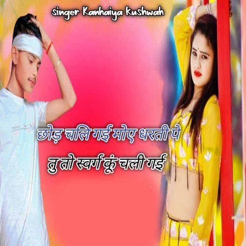 Chod Chali Gayi Moye Dharti Pe Tu To Swarg Ko Chali Gai Singer Kanhaiya Kushwah MP3 Download