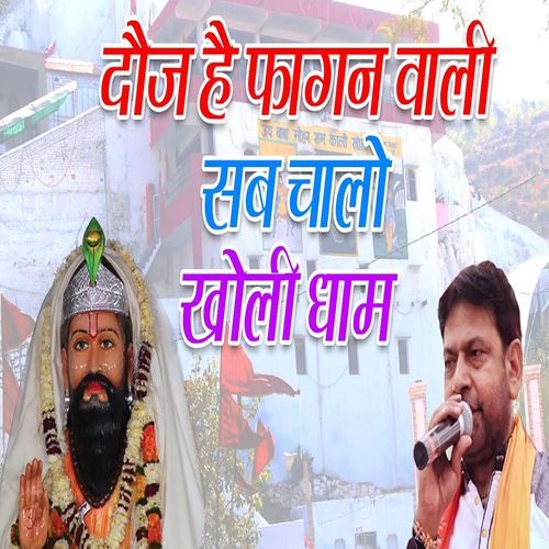 Doj Hai Fhagan Wali Sab Chaalyo Kholi Dham Manoj Karna MP3 Download