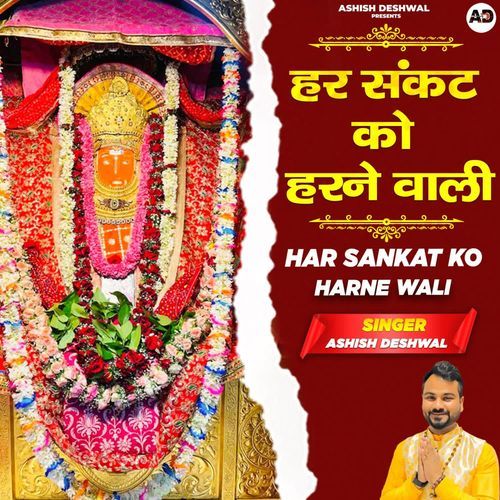 Har Sankat ko Harne Wali Ashish Deshwal MP3 Download