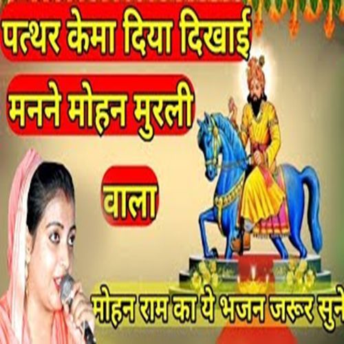 Pathar Kema Deya Dikhayi Manne Mohan Murli Wala Sandhya Tanwar MP3 Download