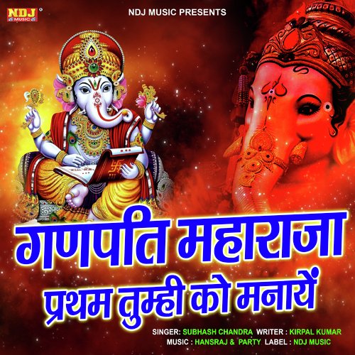 Ganpati Maharaja Pratham Tumhi Ko Manaye Subhash Chandra MP3 Download