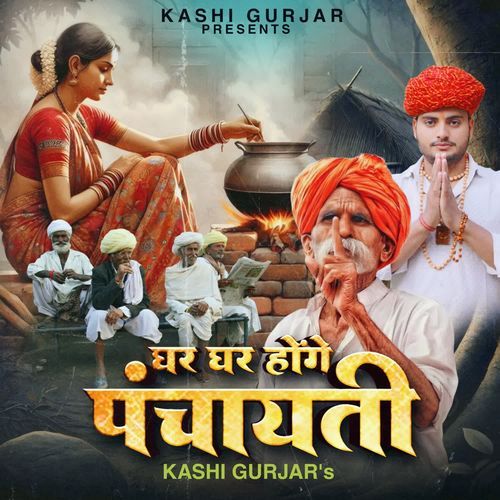 Ghar Ghar Honge Panchayti Kashi Gurjar MP3 Download