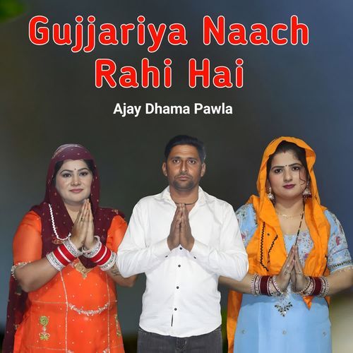 Gujjariya Naach Rahi hai Ajay Dhama Pawla MP3 Download