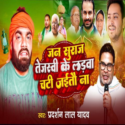 Jansuraj Tejasvi Ke Ladava Chati Jaitau Na Pradarshan Lal Yadav MP3 Download