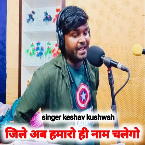 Jile Ab Hamaro Hi Naam Chalego Singer Keshav kushwah MP3 Download