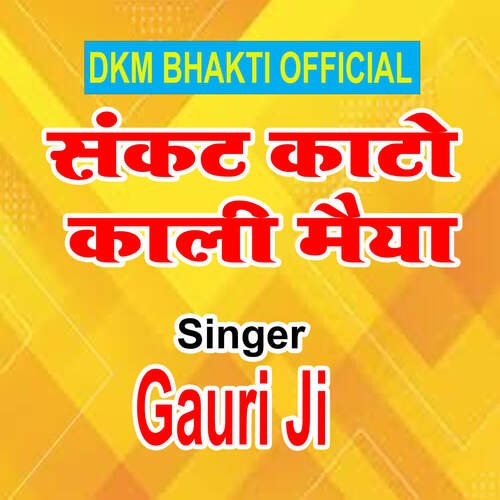 Sankat Kato Kali Maiya Gauri ji MP3 Download