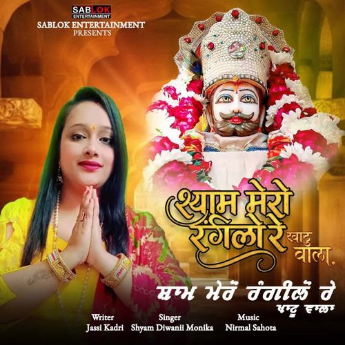 Shyam Mero Rangilo Re Khatu Wala Shyam Diwanii Monica MP3 Download
