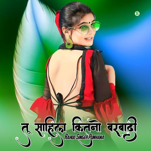 तू साहिल कितनो बरबादी RAHUL SINGER PUNHANA MP3 Download