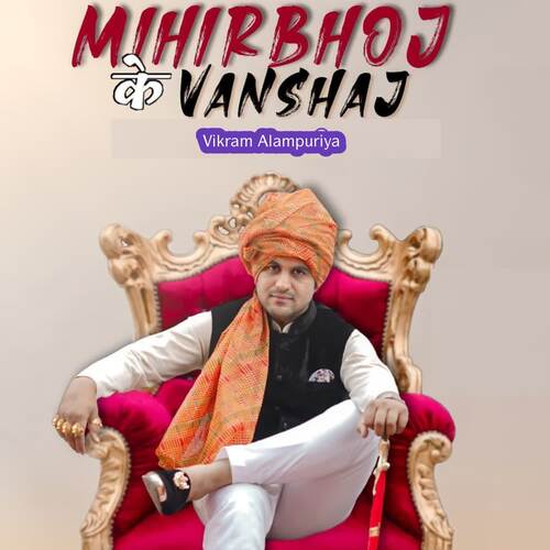 Mihirbhoj Ke Vanshaj Vikram Alampuriya MP3 Download