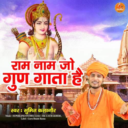 Ram Naam Jo Gun Gaata Hai Sumit Kalanaur MP3 Download