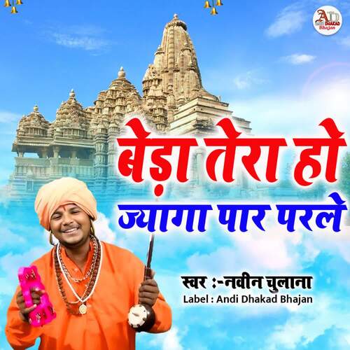 Beda Tera Ho Jyaga Paar Parle Naveen Chulana MP3 Download