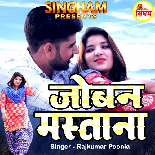 Joban Mastana Fouji Kishan Jangir MP3 Download