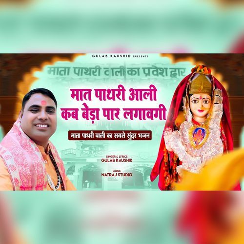 Mat Pathri Aali Kab Beda Par Lagavegi Gulab Kaushik MP3 Download