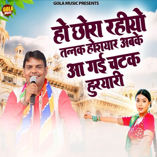 Ho Chora Rahiyo Tanak Hosyar Abke Aagyi Chatak Husyari Suresh Gola MP3 Download