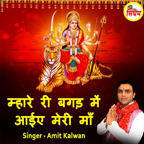 Mhare Ri Bagad Me Aaiye Meri Maa Traditional MP3 Download