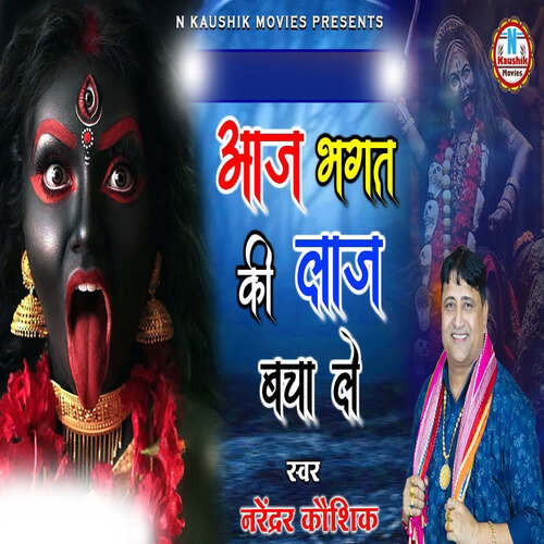 Aaj Bhagat Ki Laaj Bacha Le Narendra Kaushik (Samchana Wale) MP3 Download
