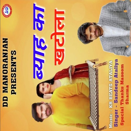 Byah Ka Khatola Sandeep Ataliya MP3 Download