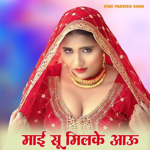 माई सू मिलके आऊं Star Parveen Khan MP3 Download