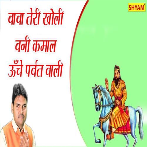 Baba Teri Kholi Bani Kamaal Unche Parwat Wali Suresh Gola MP3 Download