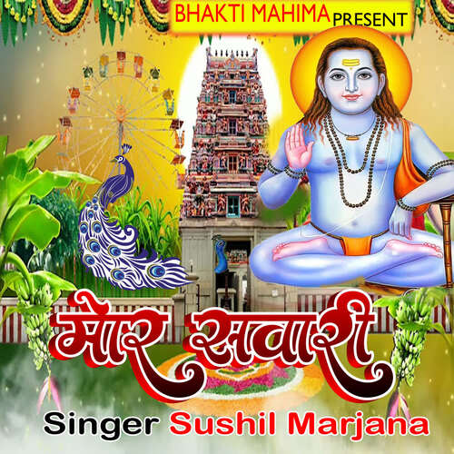 Mor Sawari Sushil Marjana MP3 Download